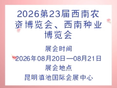 2026第23屆西南農(nóng)資博覽會(huì)、西南種業(yè)博覽會(huì)
